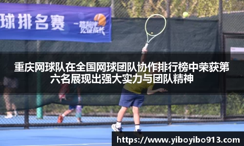 重庆网球队在全国网球团队协作排行榜中荣获第六名展现出强大实力与团队精神