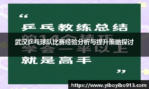 武汉乒乓球队比赛经验分析与提升策略探讨