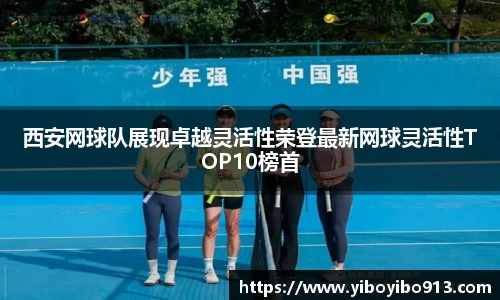 西安网球队展现卓越灵活性荣登最新网球灵活性TOP10榜首