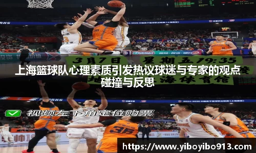 上海篮球队心理素质引发热议球迷与专家的观点碰撞与反思